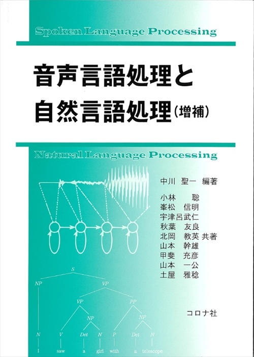 音声言語処理と自然言語処理