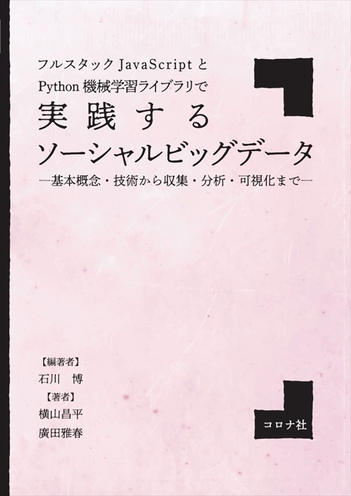 フルスタックJavaScriptとPython機械学習ライブラリで実践するソーシャルビッグデータ 基本概念・技術から収集・分析・可視化まで