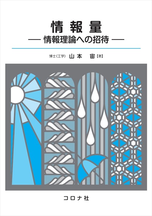 情報量 情報理論への招待