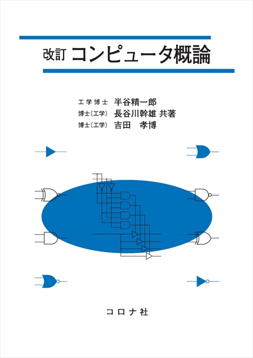 コンピュータ概論