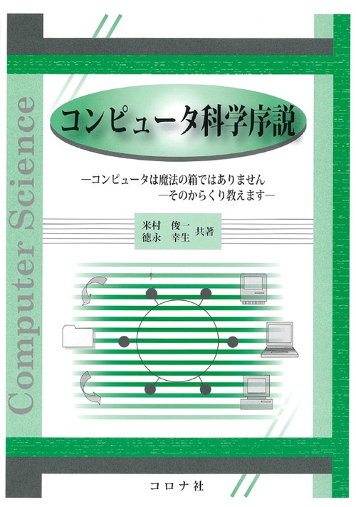 コンピュータ科学序説 コンピュータは魔法の箱ではありません-そのからくり教えます