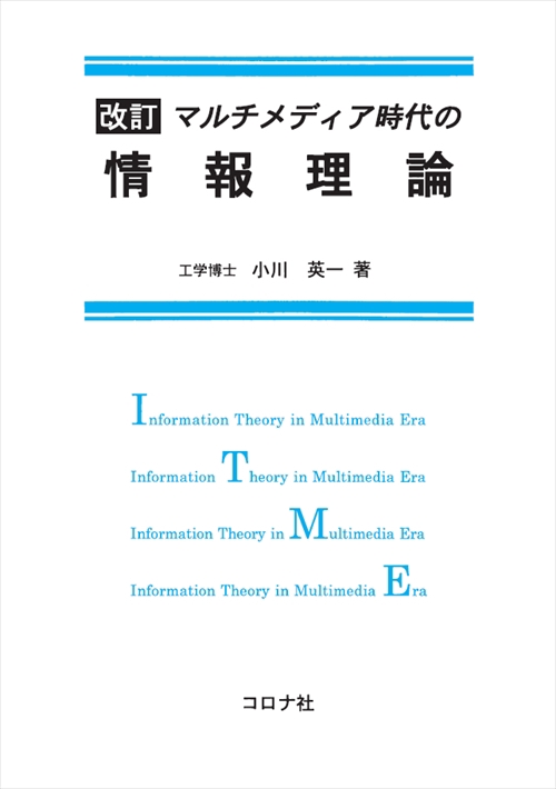 マルチメディア時代の情報理論
