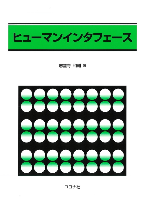 ヒューマンインタフェース
