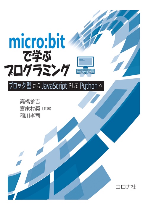 micro:bitで学ぶプログラミング ブロック型からJavaScriptそしてPythonへ