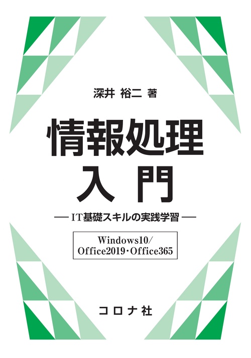 情報処理入門 IT基礎スキルの実践学習〈Windows10/Office2019・Office365〉