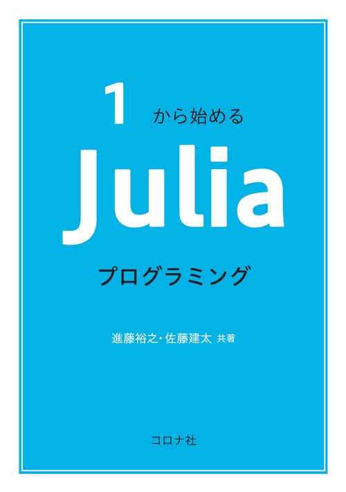 1から始める Juliaプログラミング