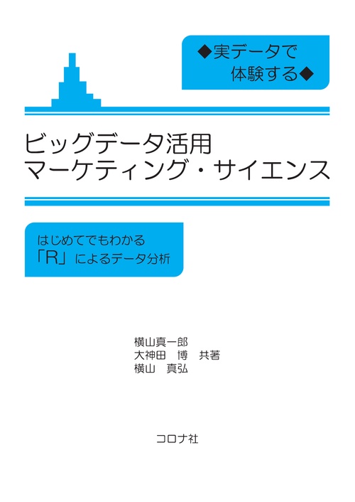 実データで体験する ビッグデータ活用マーケティング・サイエンス