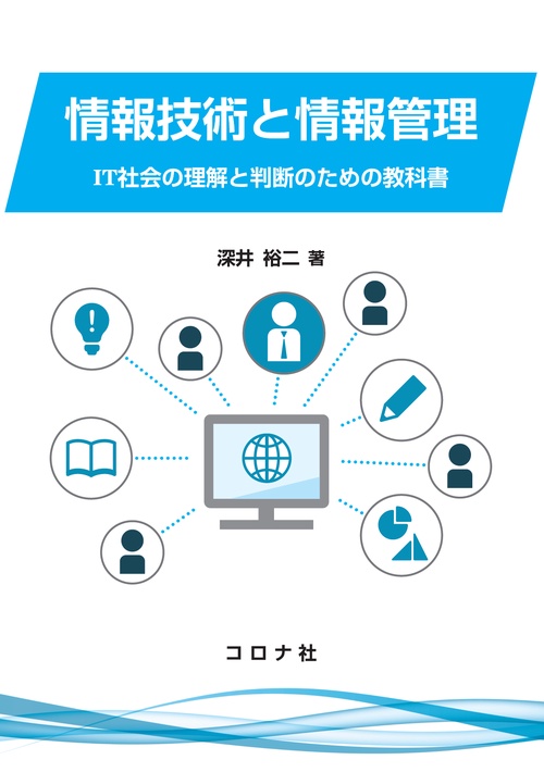 情報技術と情報管理