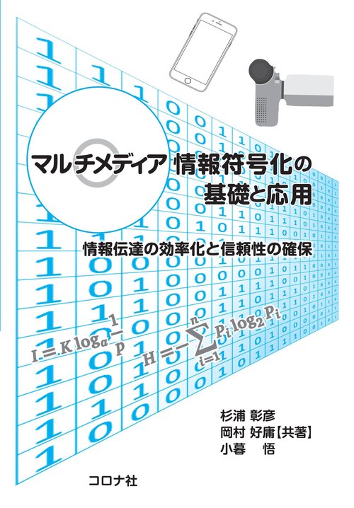 マルチメディア情報符号化の基礎と応用