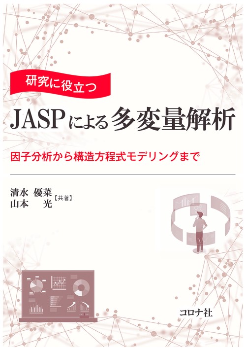 研究に役立つ JASPによる多変量解析
