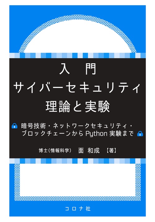 入門　サイバーセキュリティ　理論と実験