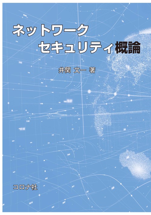 ネットワークセキュリティ概論