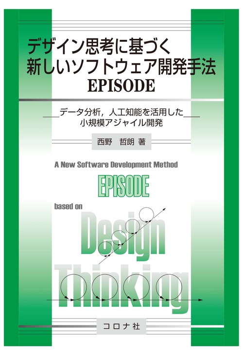 デザイン思考に基づく新しいソフトウェア開発手法EPISODE