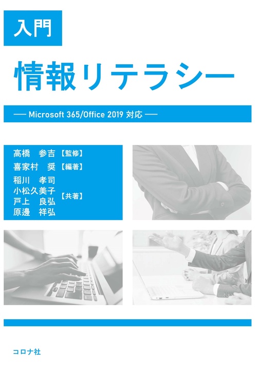 入門 情報リテラシー