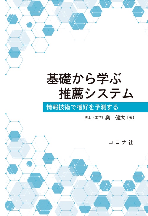 基礎から学ぶ推薦システム