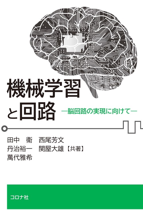 機械学習と回路