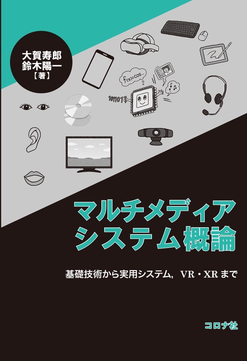 マルチメディアシステム概論