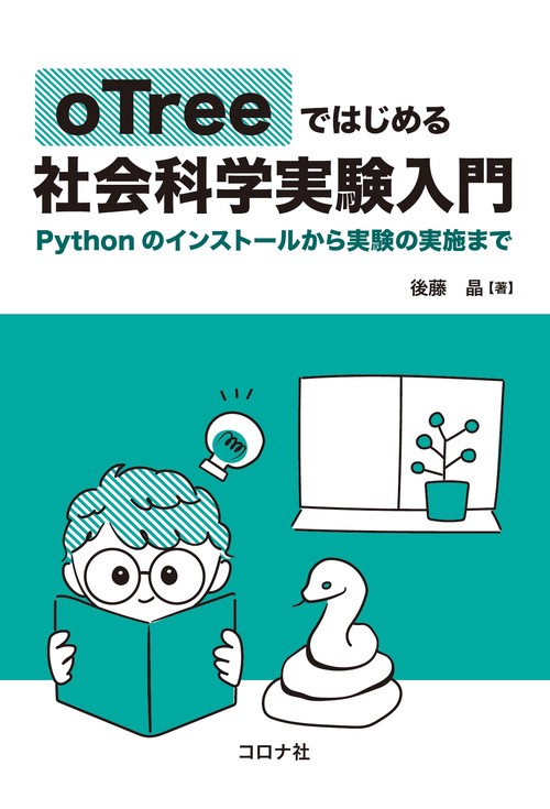 oTreeではじめる社会科学実験入門