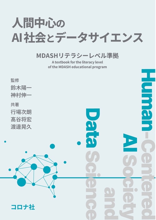 人間中心のAI社会とデータサイエンス