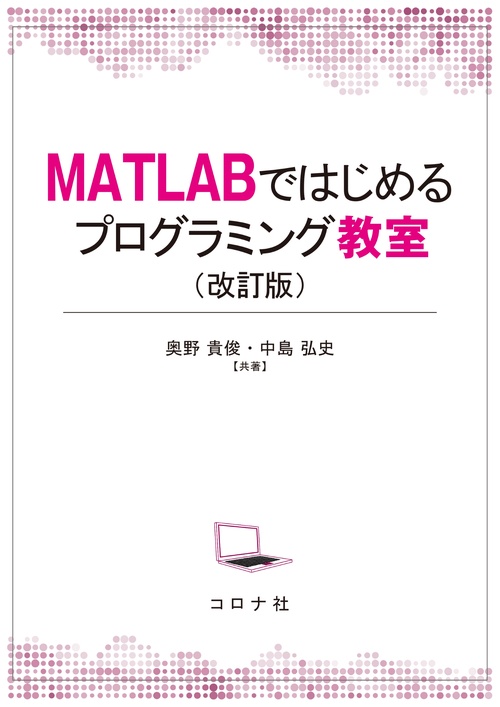 MATLABではじめるプログラミング教室（改訂版）