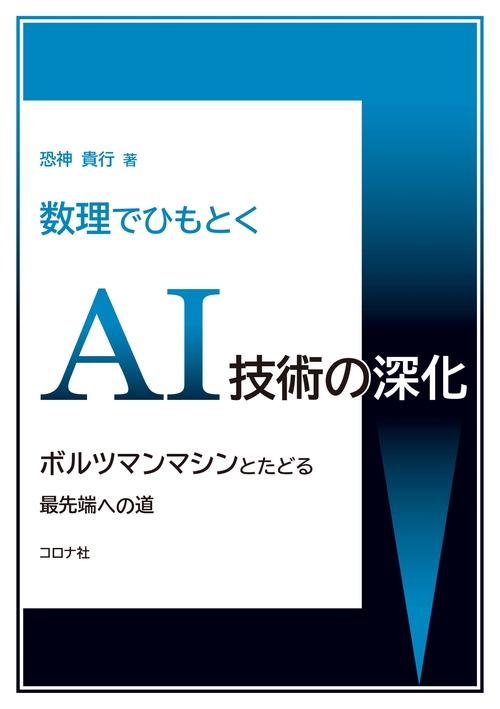 数理でひもとくAI技術の深化