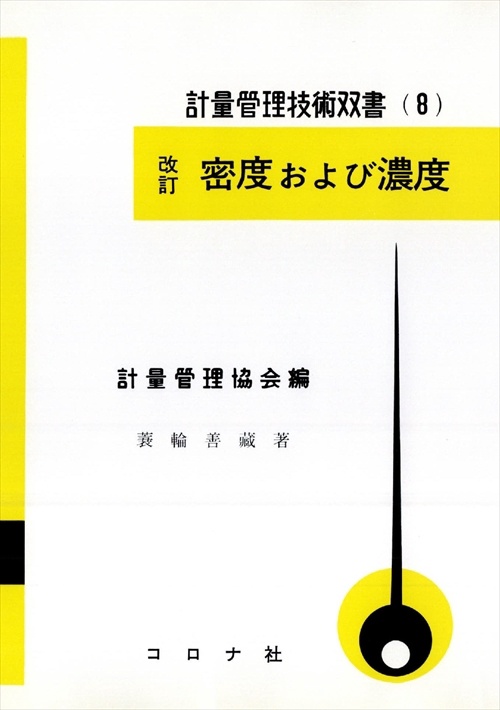 密度および濃度 10版