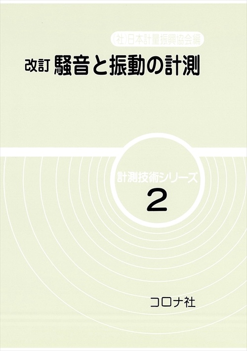 騒音と振動の計測 改訂版