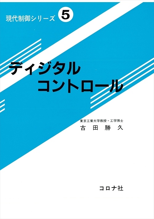 現代制御シリーズ 5