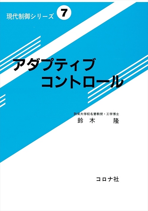 現代制御シリーズ 7