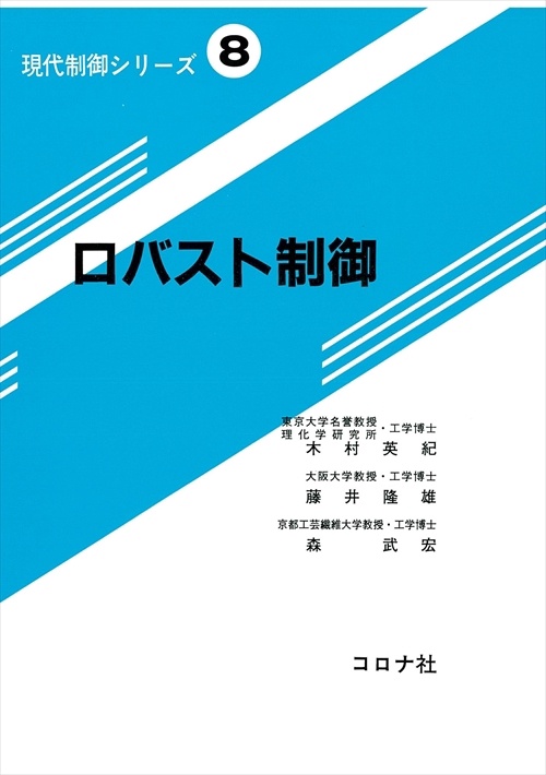 現代制御シリーズ 8