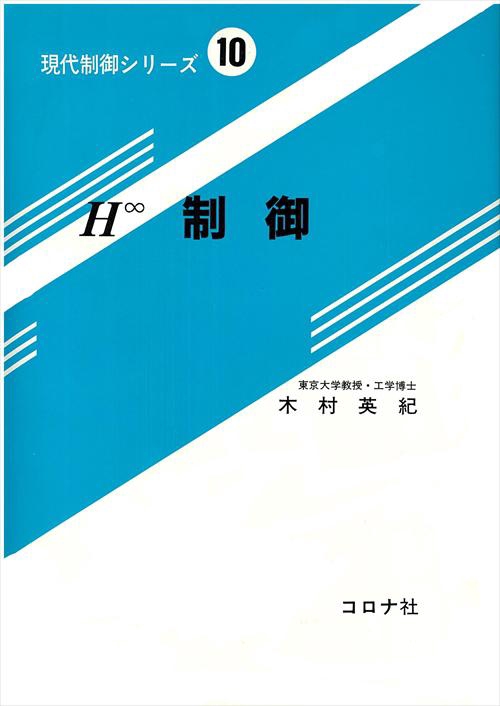 現代制御シリーズ 10