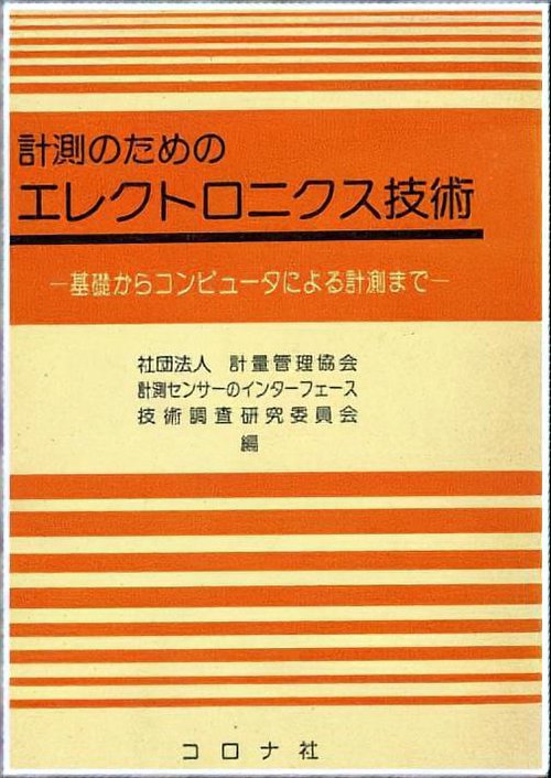 計測のためのエレクトロニクス技術