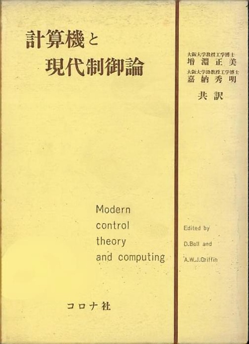 計算機と現代制御理論