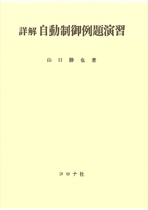 詳解自動制御例題演習