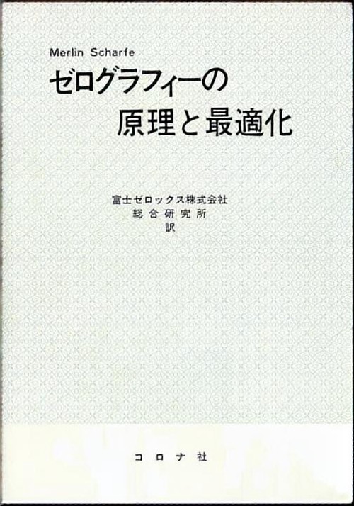 ゼログラフィーの原理と最適化