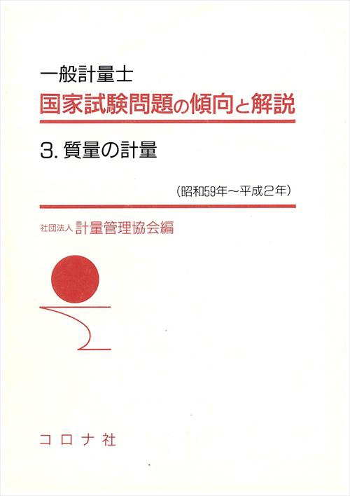 国家試験問題の傾向と解説 3