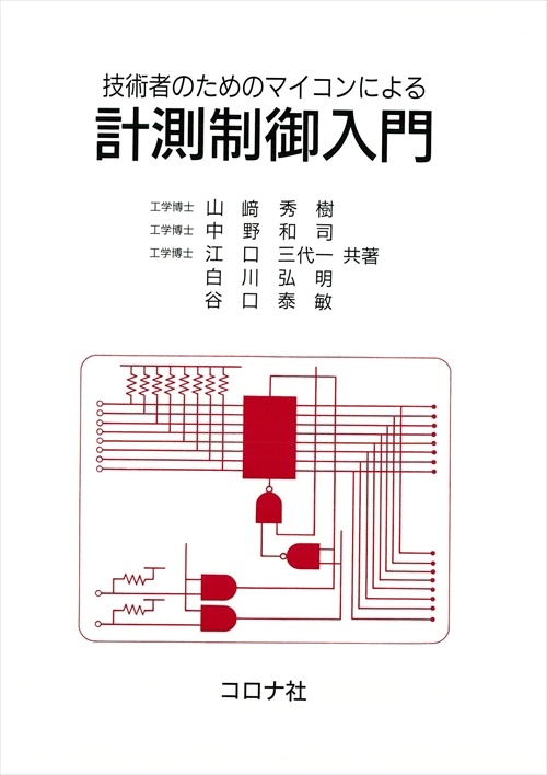 技術者のためのマイコンによる計測制御入門