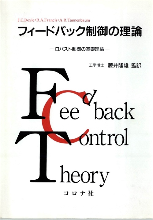 フィードバック制御の理論 ロバスト制御の基礎理論