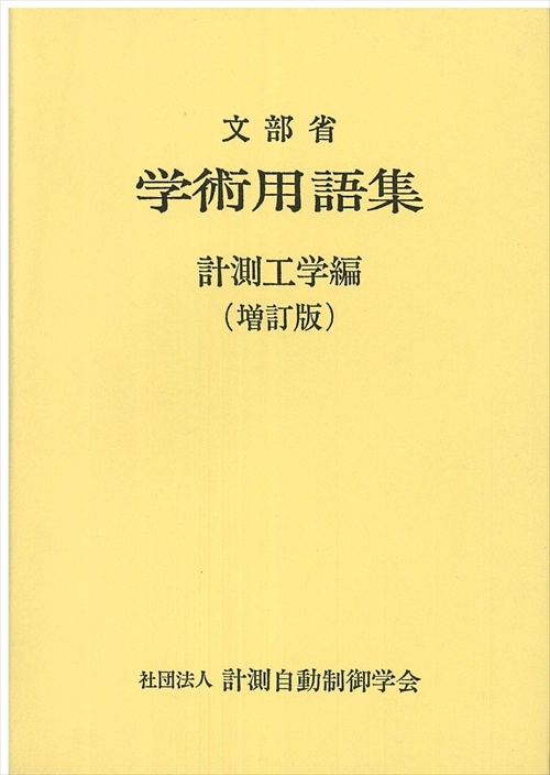 学術用語集 計測工学編 増訂版