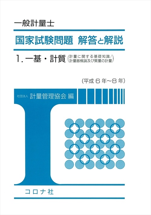 1 一基計質 国家試験問題解答と解説 一般計量士