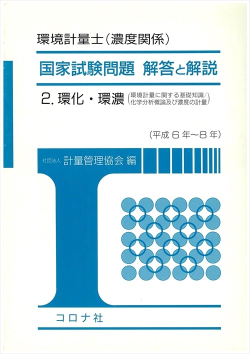 2 環化環濃 国家試験問題解答と解説 環境計量士