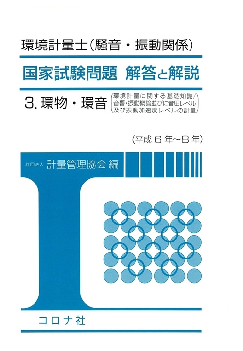 3 環物環音 国家試験問題解答と解説 環境計量士