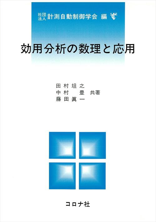 効用分析の数理と応用