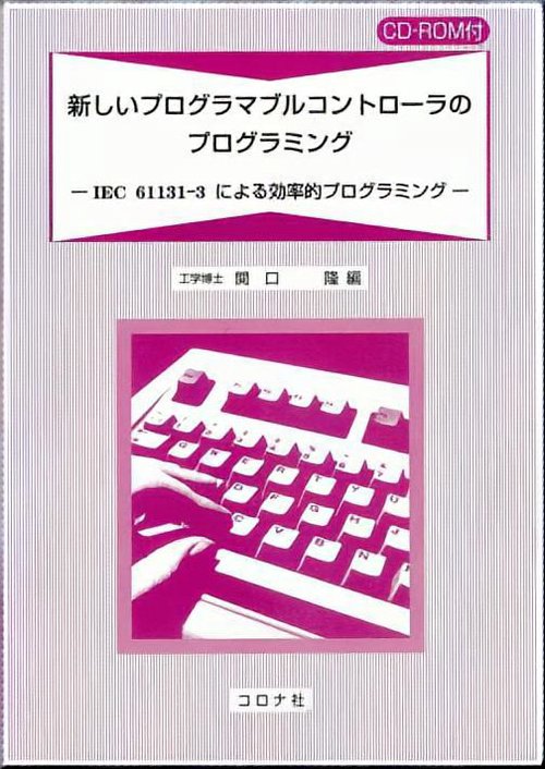新しいプログラマブルコントローラのプログラミング