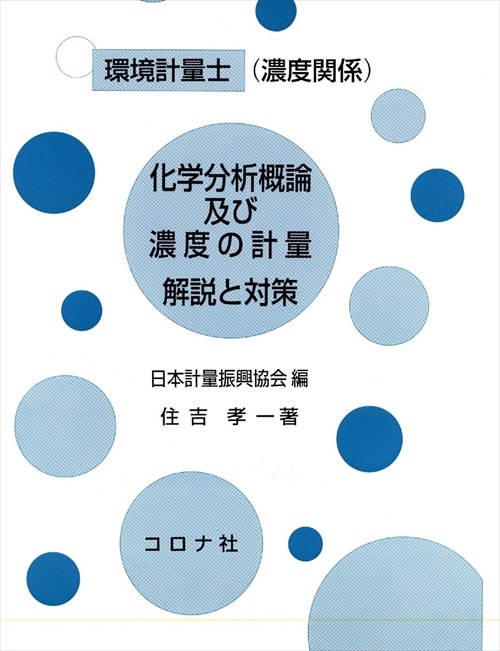 環境計量士〈濃度関係〉化学分析概論及び濃度の計量解説と対策