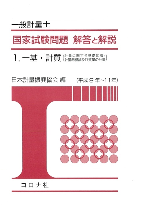 一般計量士 国家試験問題 解答と解説 1 一基・計質