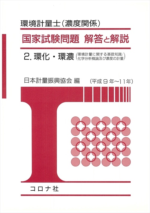 環境計量士 国家試験問題 解答と解説 2 環化・環農