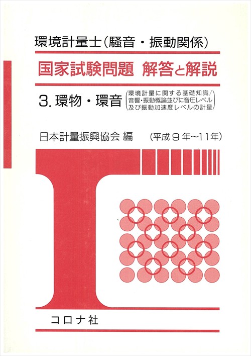 環境計量士 国家試験問題 解答と解説 3 環物・環音