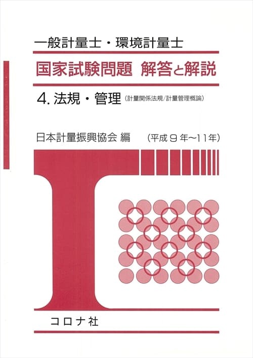 一般・環境計量士 国家試験問題 解答と解説 4 法規・管理