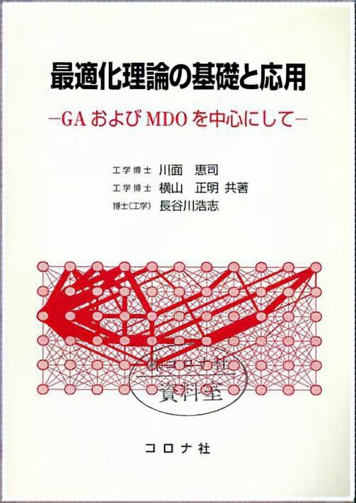 最適化理論の基礎と応用
